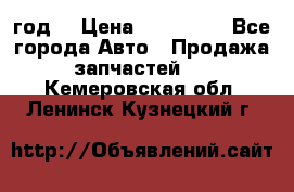 Priora 2012 год  › Цена ­ 250 000 - Все города Авто » Продажа запчастей   . Кемеровская обл.,Ленинск-Кузнецкий г.